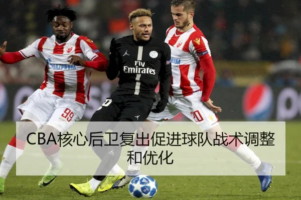 he-xin-hou-wei-fu-chu-cu-jin-qiu-dui-zhan-shu-tiao-zheng-he-you-hua-2-438.jpg