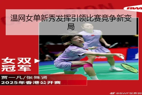 温网女单新秀发挥引领比赛竞争新变局（888Holdings）